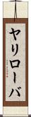 ヤリローバ Scroll