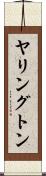 ヤリングトン Scroll