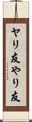 ヤリ友 Scroll