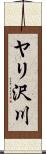 ヤリ沢川 Scroll