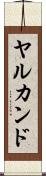 ヤルカンド Scroll
