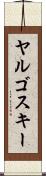 ヤルゴスキー Scroll