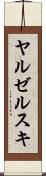 ヤルゼルスキ Scroll