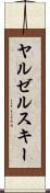 ヤルゼルスキー Scroll