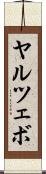 ヤルツェボ Scroll