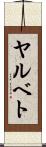 ヤルベト Scroll