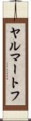 ヤルマートフ Scroll