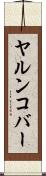 ヤルンコバー Scroll
