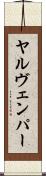 ヤルヴェンパー Scroll