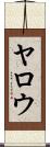 Yarrow Scroll