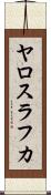 ヤロスラフカ Scroll