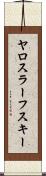ヤロスラーフスキー Scroll