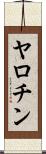 ヤロチン Scroll