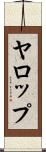 ヤロップ Scroll
