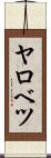 ヤロベツ Scroll