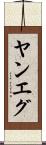 ヤンエグ Scroll