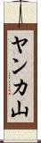 ヤンカ山 Scroll