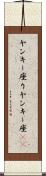 ヤンキー座り Scroll