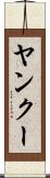ヤンクー Scroll