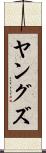 ヤングズ Scroll