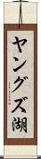 ヤングズ湖 Scroll