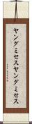 ヤングミセス Scroll