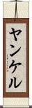 ヤンケル Scroll