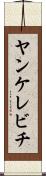 ヤンケレビチ Scroll