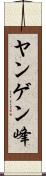 ヤンゲン峰 Scroll