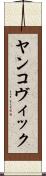 ヤンコヴィック Scroll