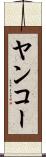 ヤンコー Scroll