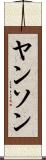 ヤンソン Scroll