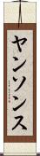 ヤンソンス Scroll
