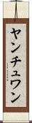 ヤンチュワン Scroll