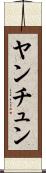 ヤンチュン Scroll
