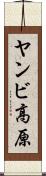 ヤンビ高原 Scroll