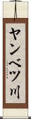 ヤンベツ川 Scroll
