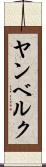 ヤンベルク Scroll