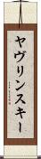 ヤヴリンスキー Scroll