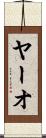 ヤーオ Scroll