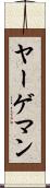ヤーゲマン Scroll