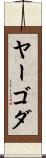 ヤーゴダ Scroll