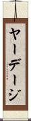 ヤーデージ Scroll