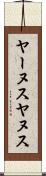 ヤーヌス Scroll