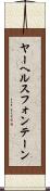 ヤーヘルスフォンテーン Scroll