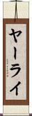 ヤーライ Scroll
