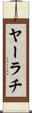 ヤーラチ Scroll