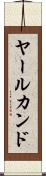 ヤールカンド Scroll