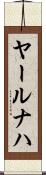 ヤールナハ Scroll