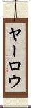 ヤーロウ Scroll